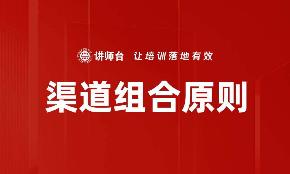 渠道组合原则