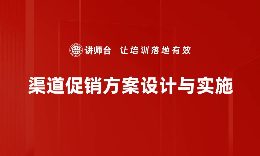文章提升销售的渠道促销方案全攻略的缩略图
