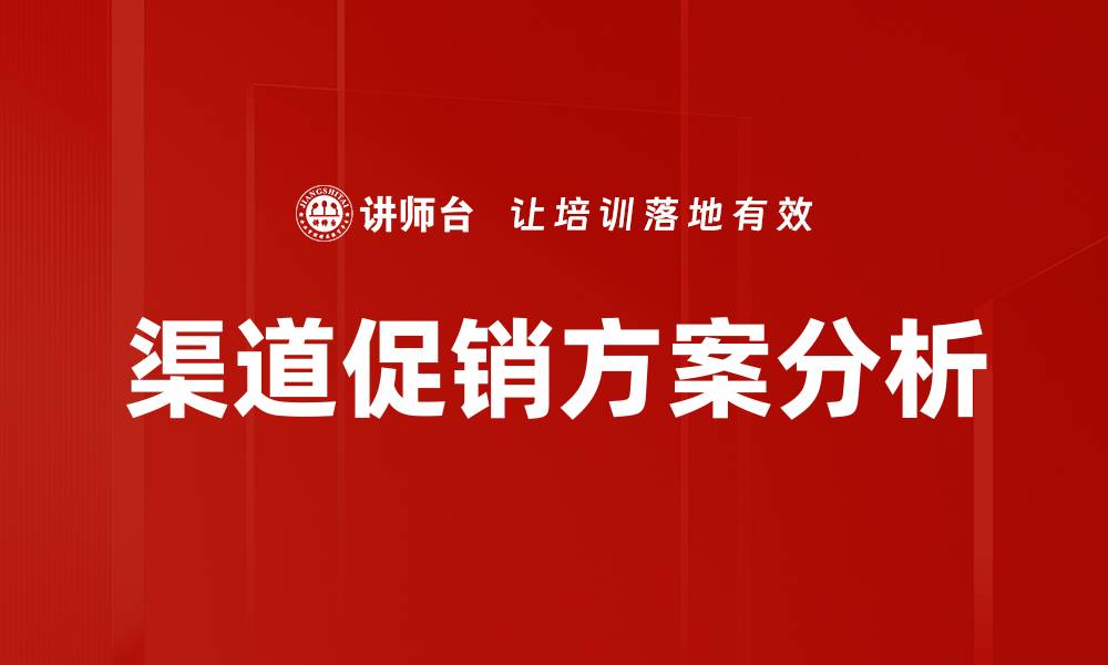 渠道促销方案分析