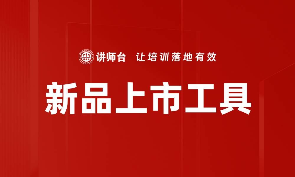 文章新品上市工具助力品牌快速占领市场的缩略图