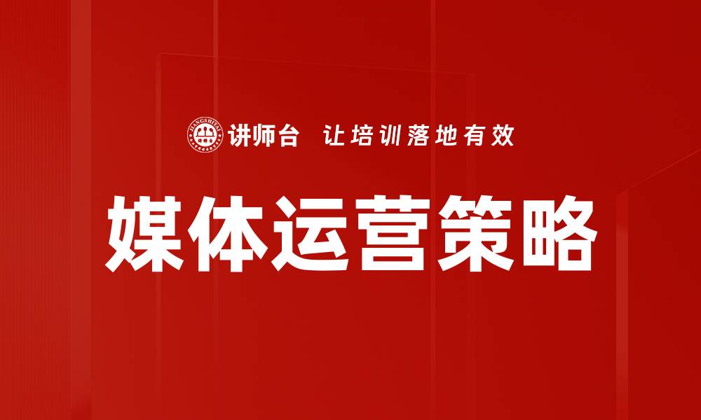 文章媒体运营步骤：提升品牌影响力的关键策略解析的缩略图