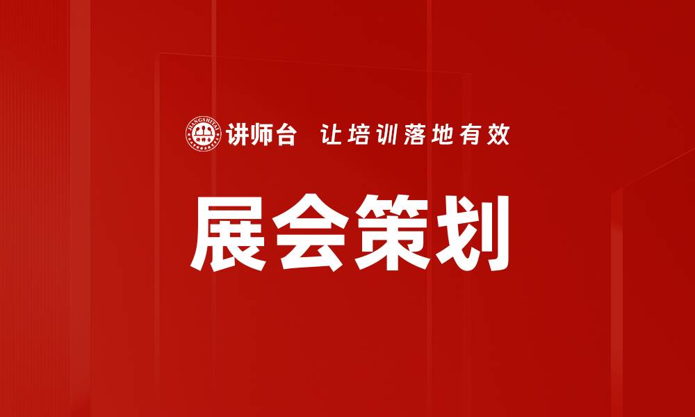 文章成功展会策划的秘诀与实用技巧分享的缩略图