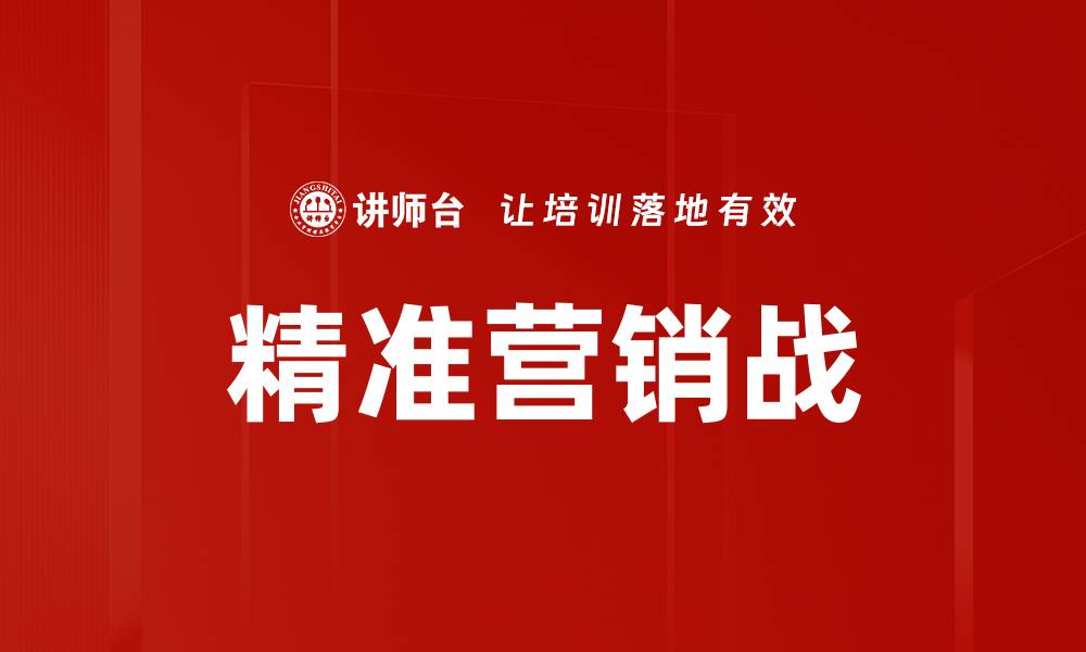 文章精准营销战：如何在竞争中脱颖而出的缩略图
