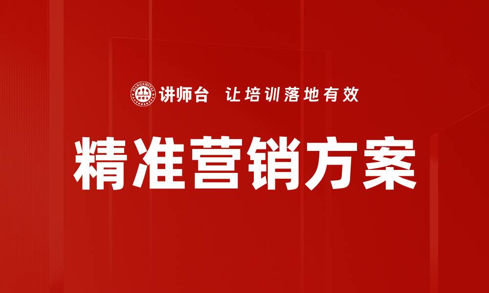文章精准营销战：如何在竞争中脱颖而出的缩略图