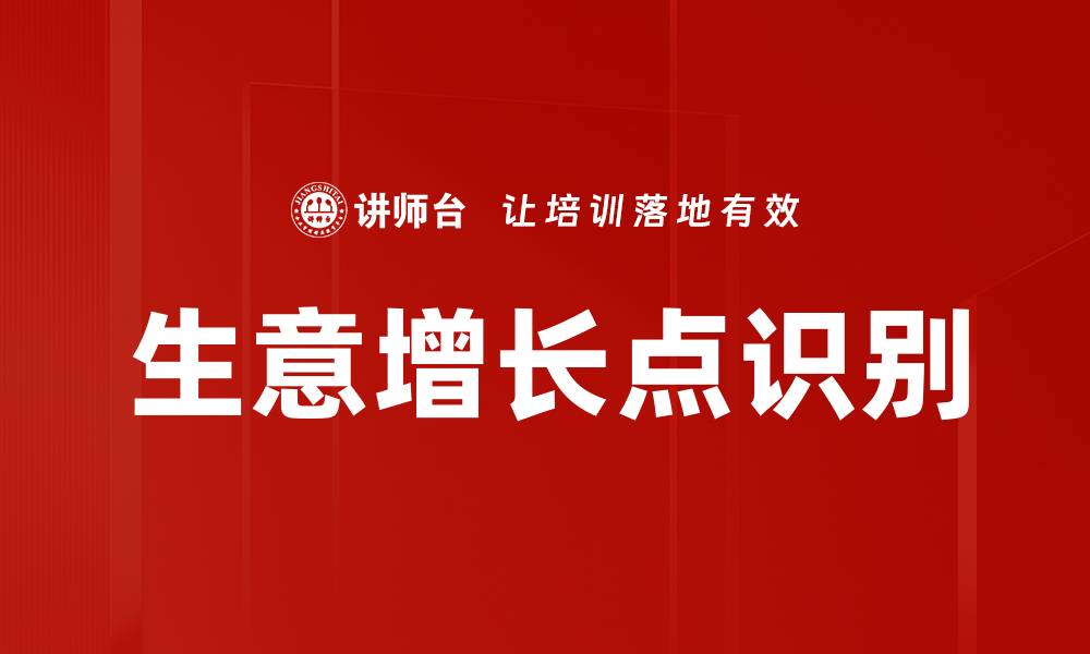 文章挖掘生意增长点的有效策略与方法的缩略图