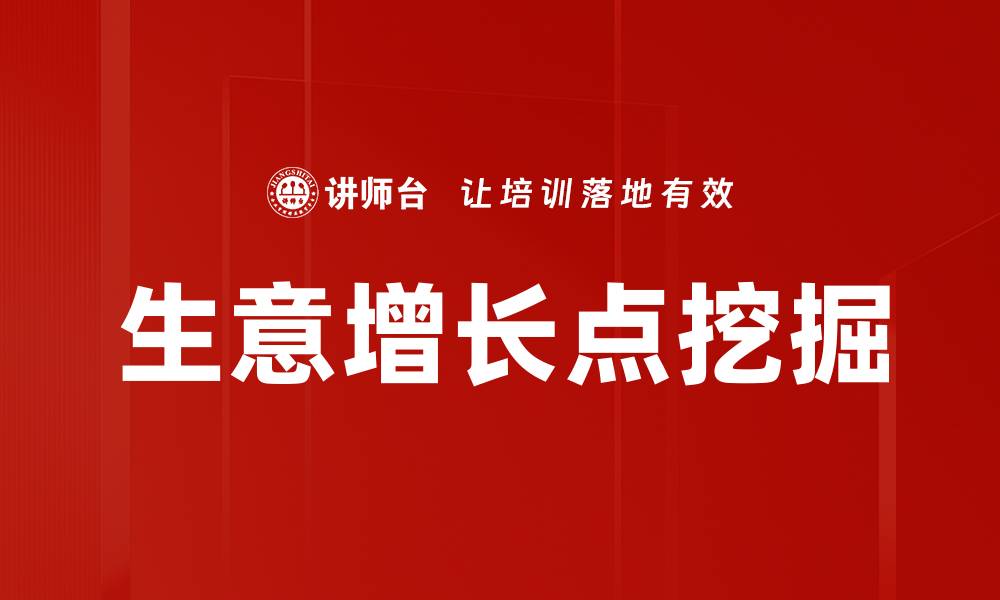 生意增长点挖掘