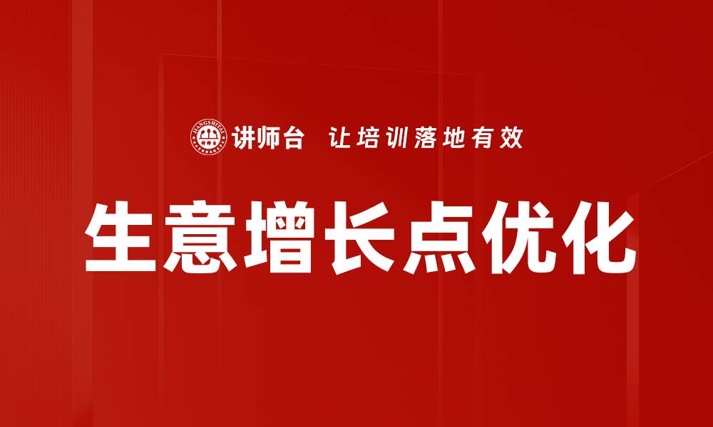 文章生意增长点揭秘：如何找到并有效利用市场机会的缩略图