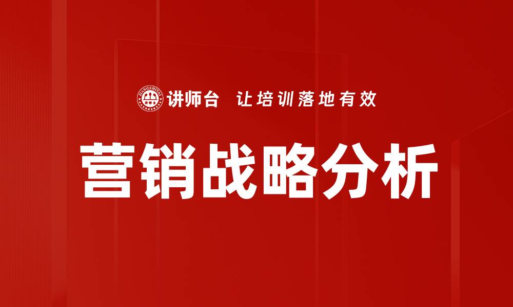 文章营销战略分析：提升品牌竞争力的关键秘籍的缩略图