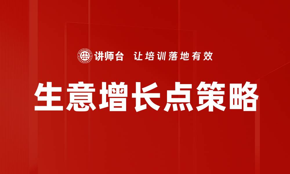 生意增长点策略