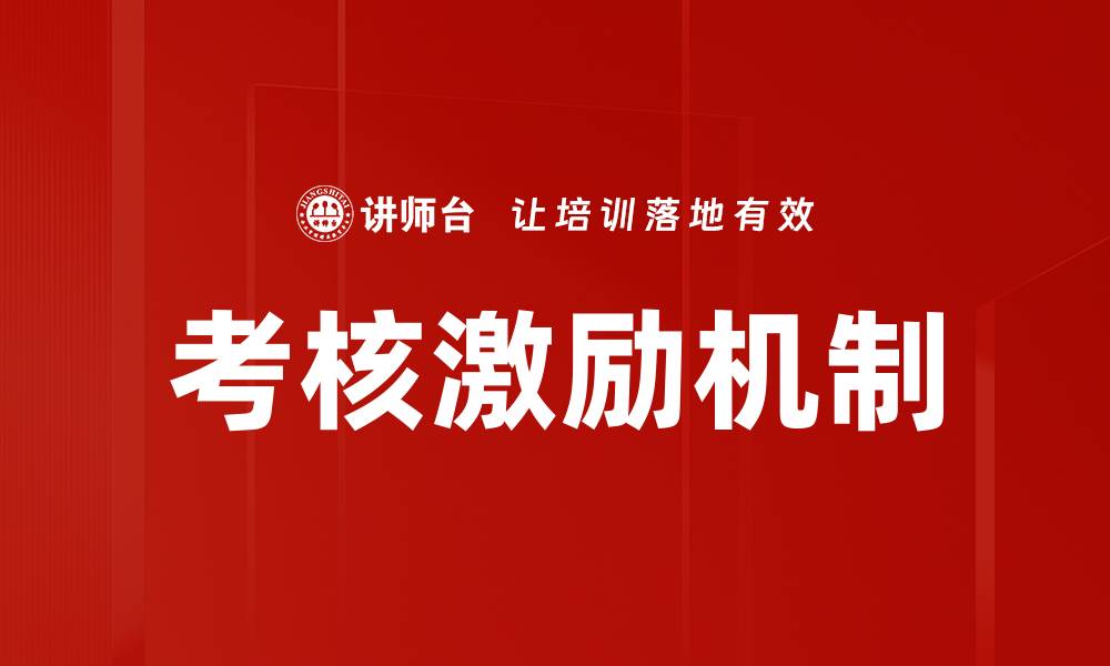 文章优化考核激励机制提升员工绩效的有效策略的缩略图
