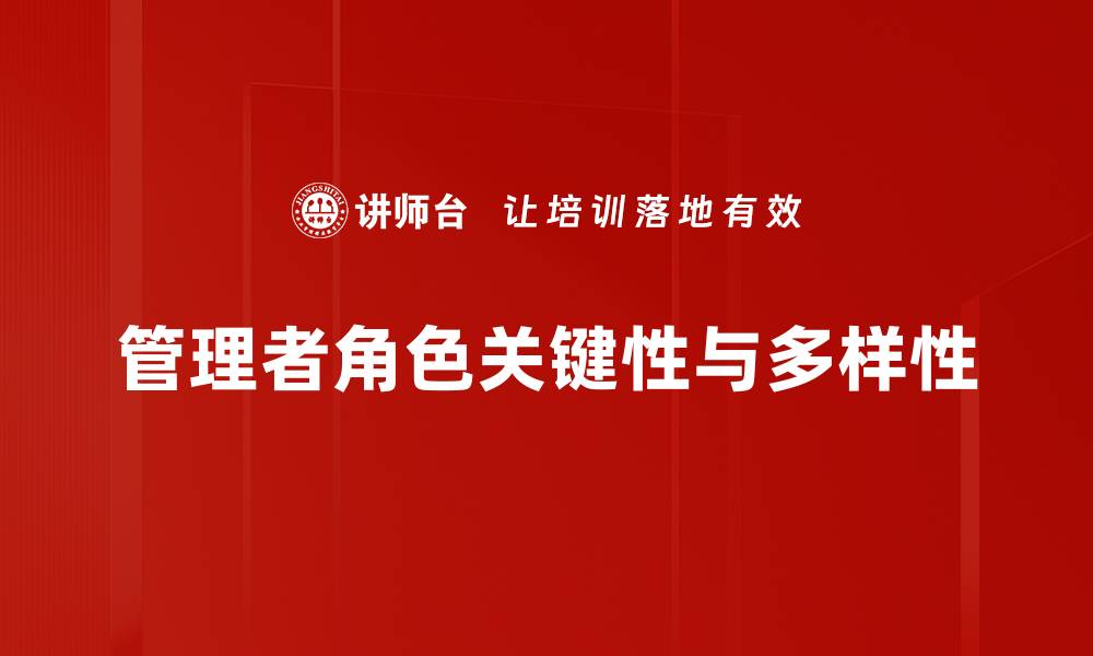 文章深入探讨管理者角色：提升团队效率的关键策略的缩略图