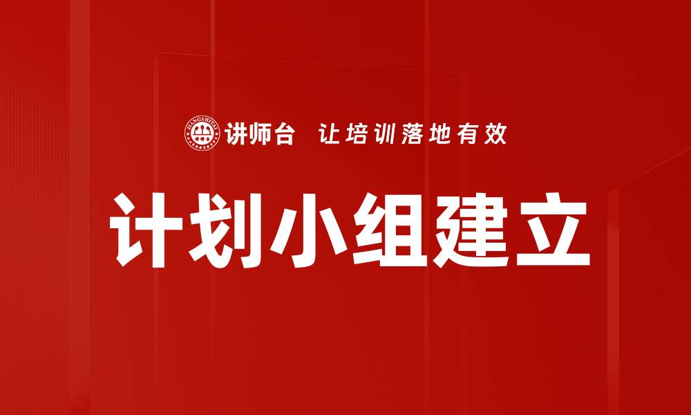 文章计划小组建立的有效策略与实施指南的缩略图