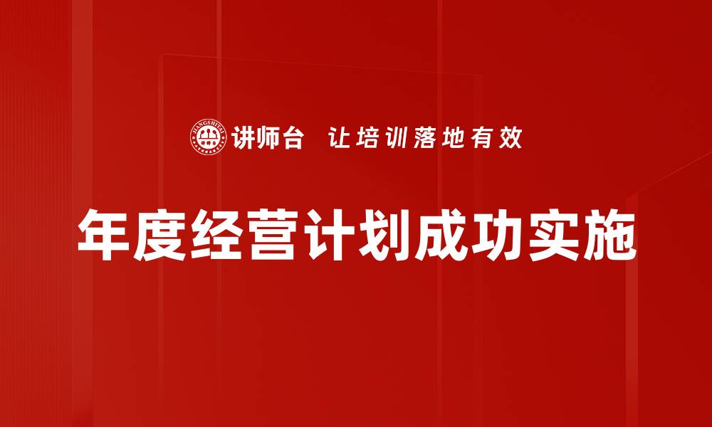 文章经营计划总纲：提升企业竞争力的关键策略分析的缩略图
