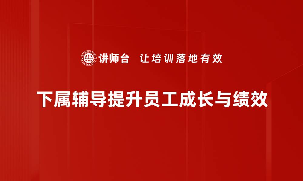 下属辅导提升员工成长与绩效