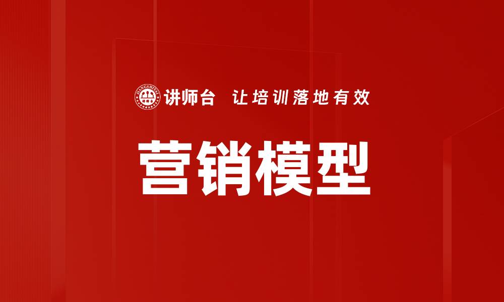 文章深入解析营销模型：提升品牌效益的关键策略的缩略图