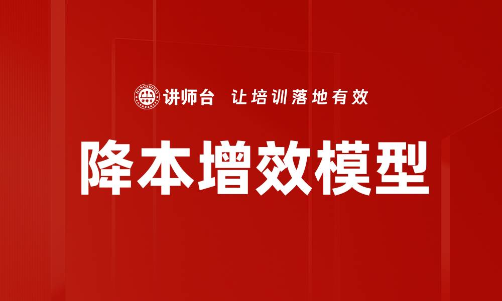 文章提高企业竞争力的降本增效模型解析的缩略图