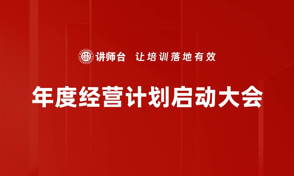 文章启动大会：开启新征程，携手共创辉煌未来的缩略图