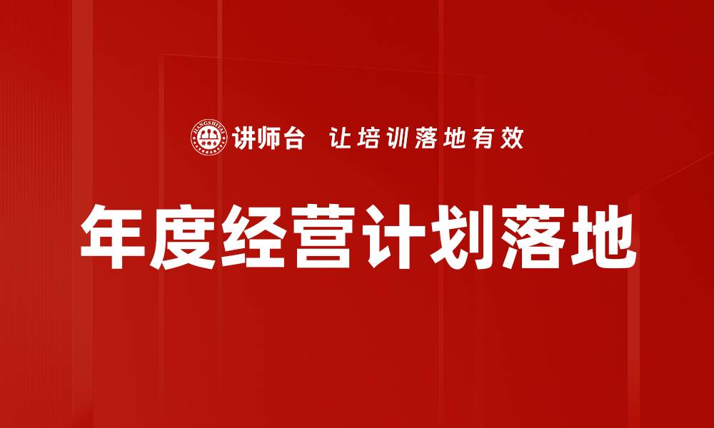 文章有效实施计划落地举措的关键策略与方法的缩略图