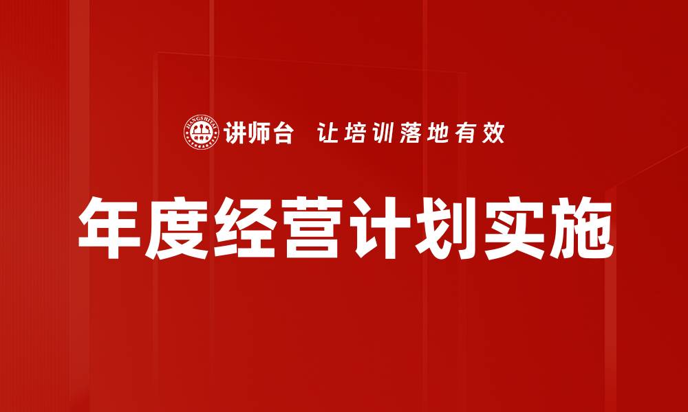 文章有效的计划落地举措助力企业成功实施的缩略图