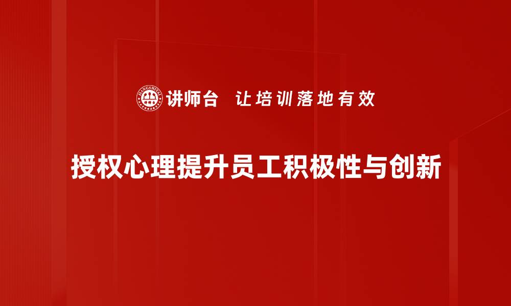 文章提升授权心理，激发团队潜能的秘诀分享的缩略图