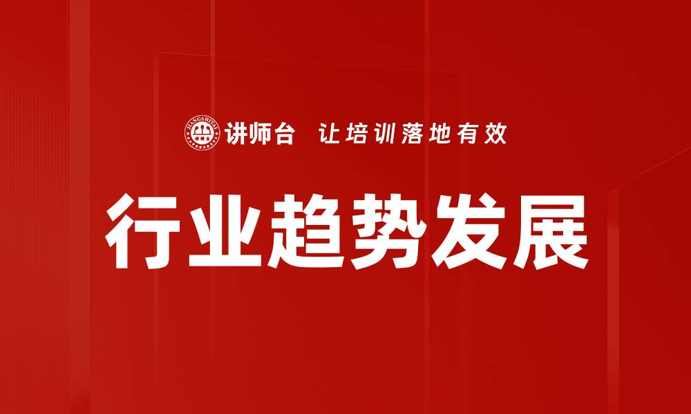 文章行业趋势发展解析：未来市场的新机遇与挑战的缩略图