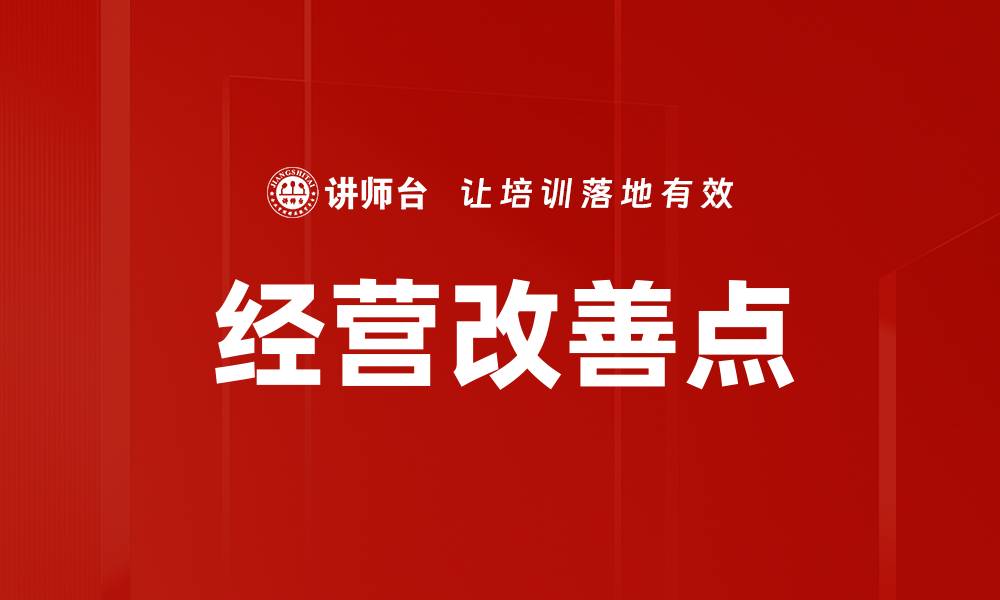 文章提升企业效益的经营改善点解析与实践指南的缩略图