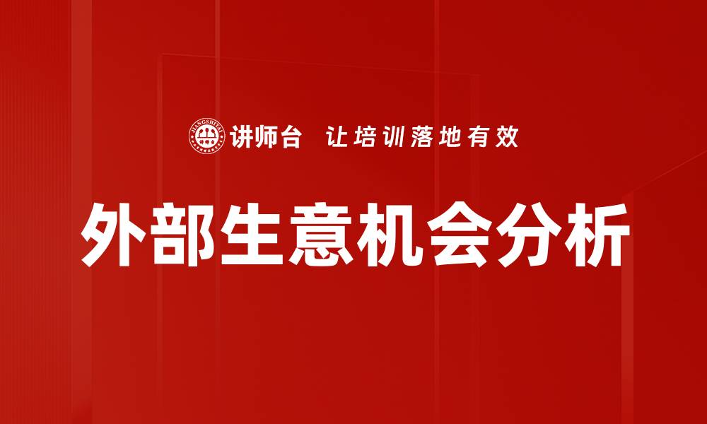 文章把握外部生意机会，助力企业快速成长的缩略图