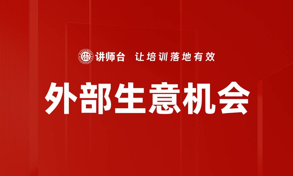 文章抓住外部生意机会，实现企业快速增长与转型的缩略图