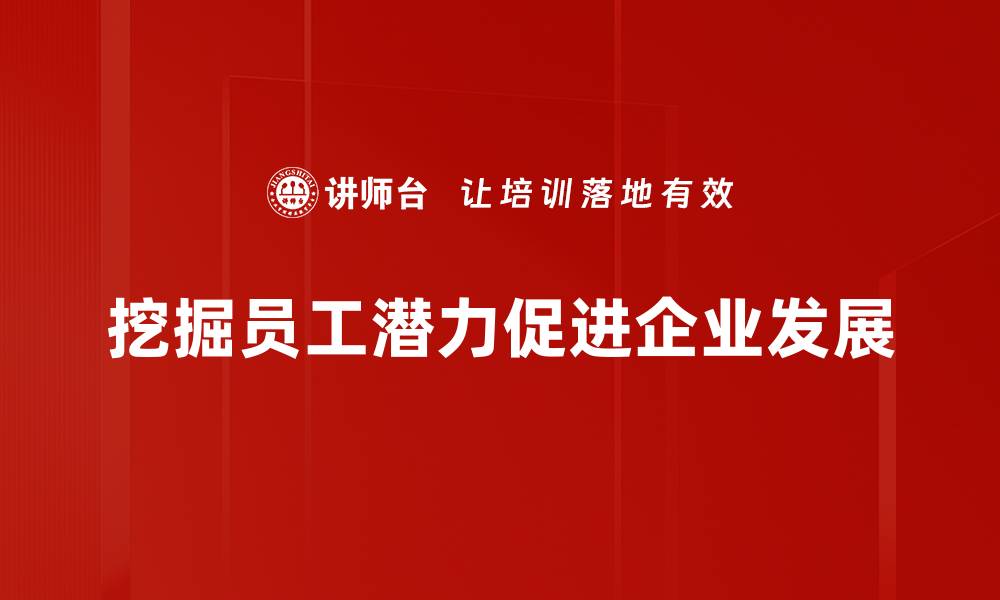 文章挖掘员工潜力，助力企业腾飞的秘密秘籍的缩略图