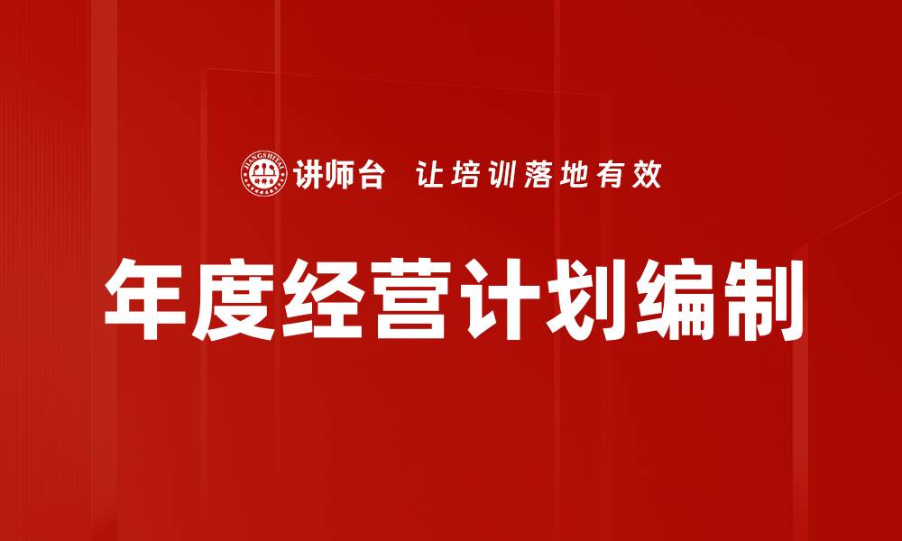 文章年度经营计划：提升企业绩效的关键策略解析的缩略图