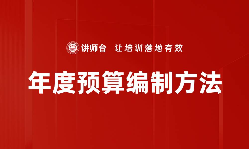 文章掌握预算编制方法提升企业财务管理效率的缩略图