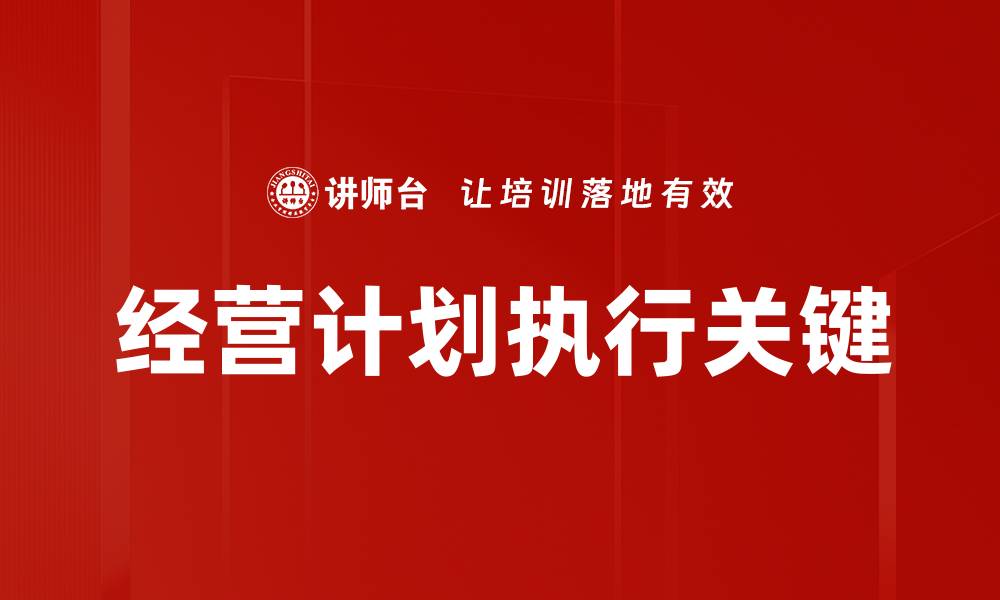 文章提升经营计划执行力的有效策略与方法的缩略图