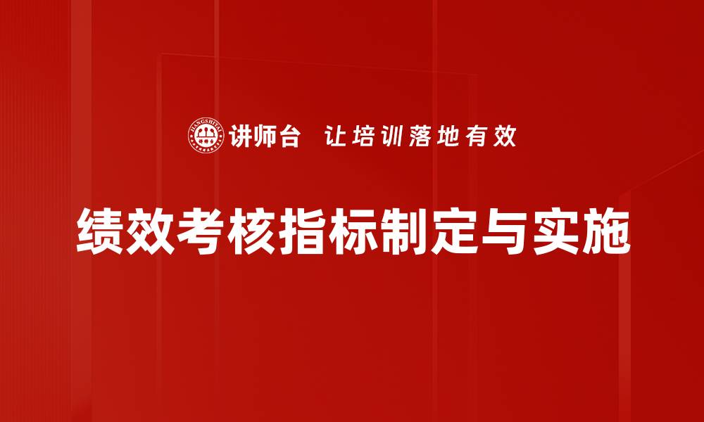 文章绩效考核指标如何提升团队工作效率与业绩的缩略图