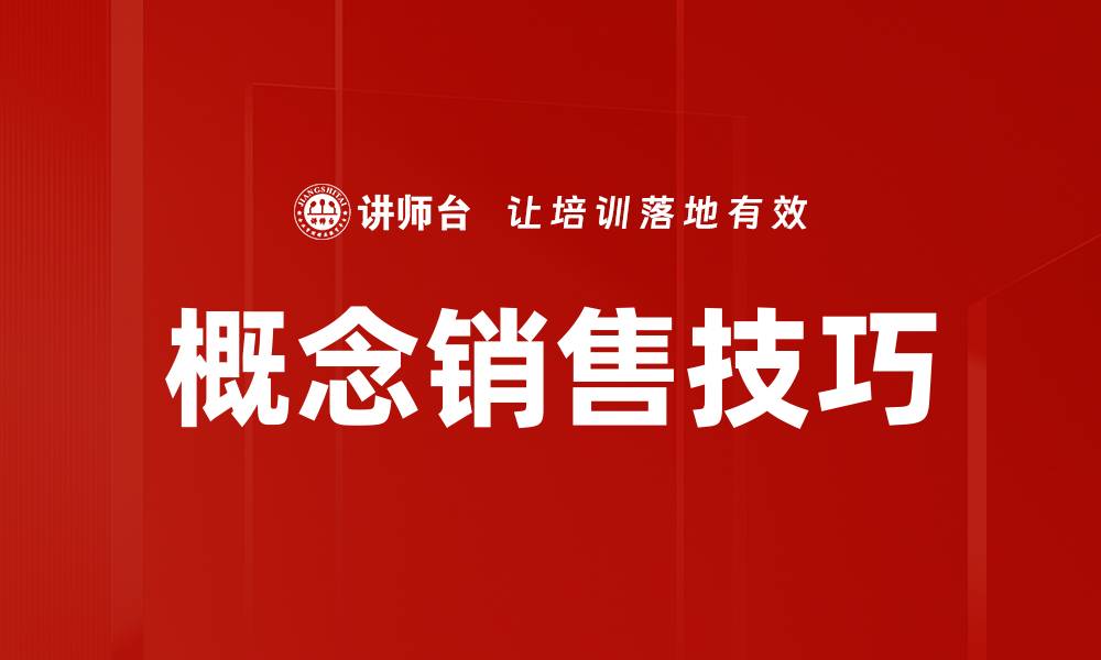 文章提升业绩的概念销售技巧大揭秘的缩略图
