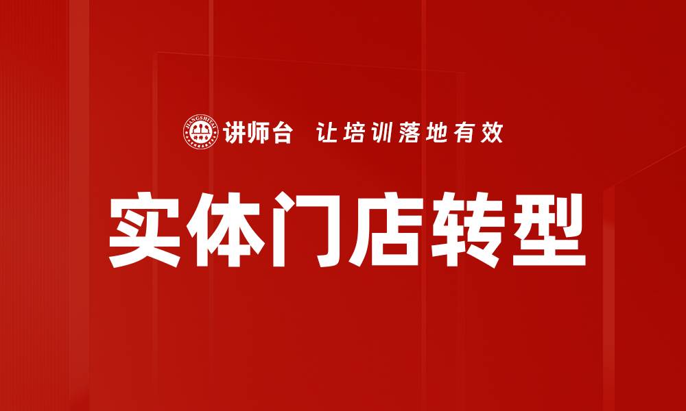实体门店转型