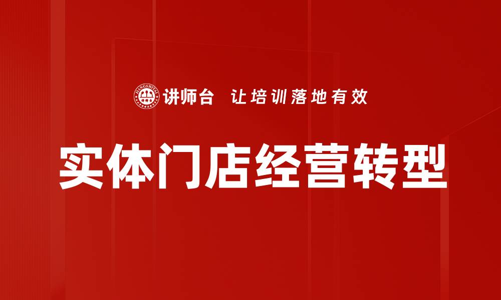 文章提升实体门店经营效率的关键策略与技巧的缩略图