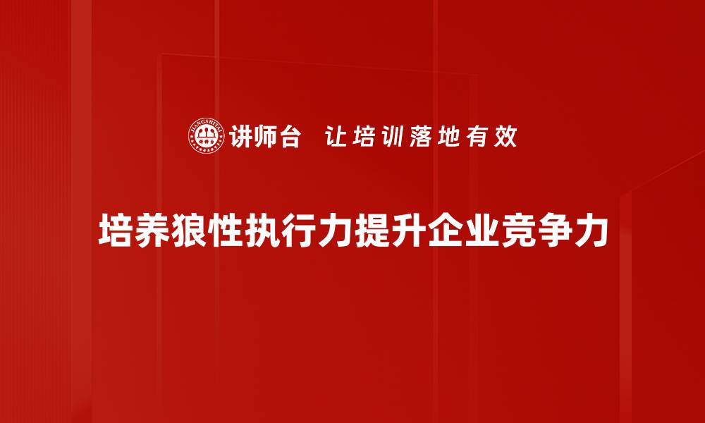 文章提升团队狼性执行力，助力业绩飞跃的秘诀揭秘的缩略图