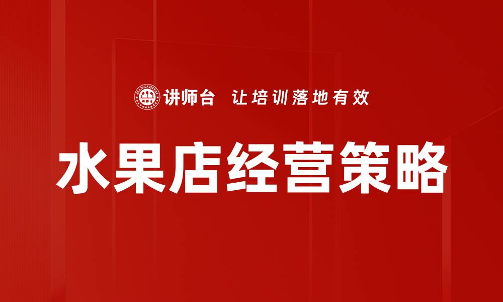 文章水果店经营秘诀：如何提升销量与客户满意度的缩略图