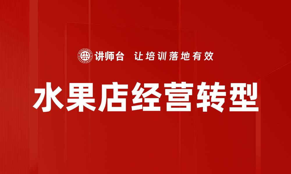 文章水果店经营秘诀：提升销量的五大策略分享的缩略图