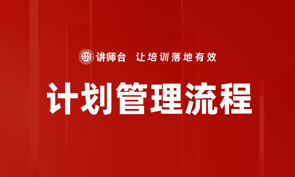 文章优化你的项目成功之路：全面解析计划管理流程的缩略图