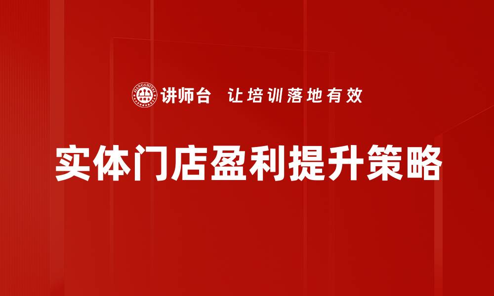 文章有效利用盈利提升工具实现业绩飞跃的缩略图