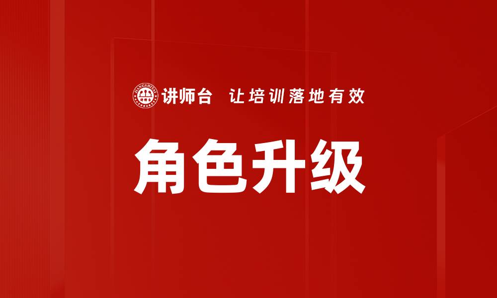 文章角色升级研讨：提升游戏体验与玩家互动新策略的缩略图