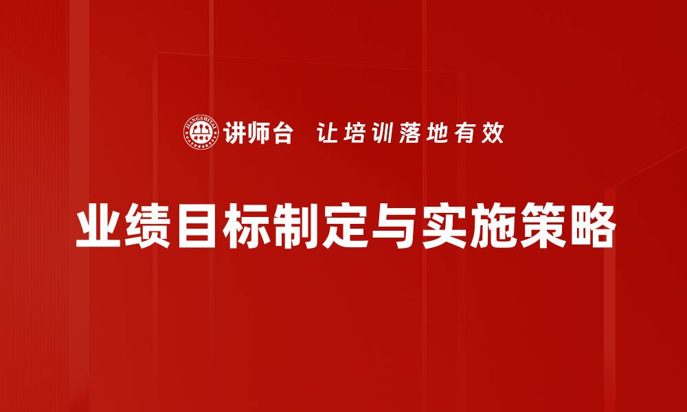 业绩目标制定与实施策略