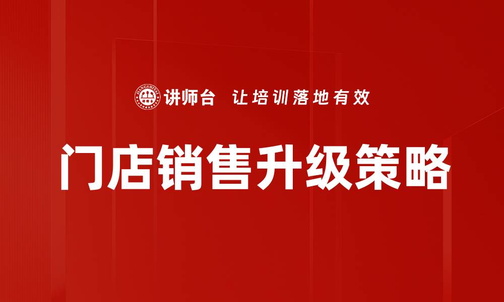 文章门店销售升级策略：提升业绩的有效方法的缩略图