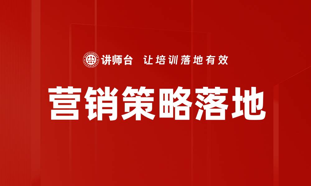 文章有效营销策略落地的五大关键步骤解析的缩略图
