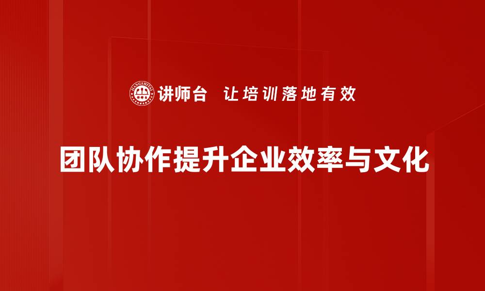 文章提升团队协作技巧，打造高效团队的关键方法的缩略图