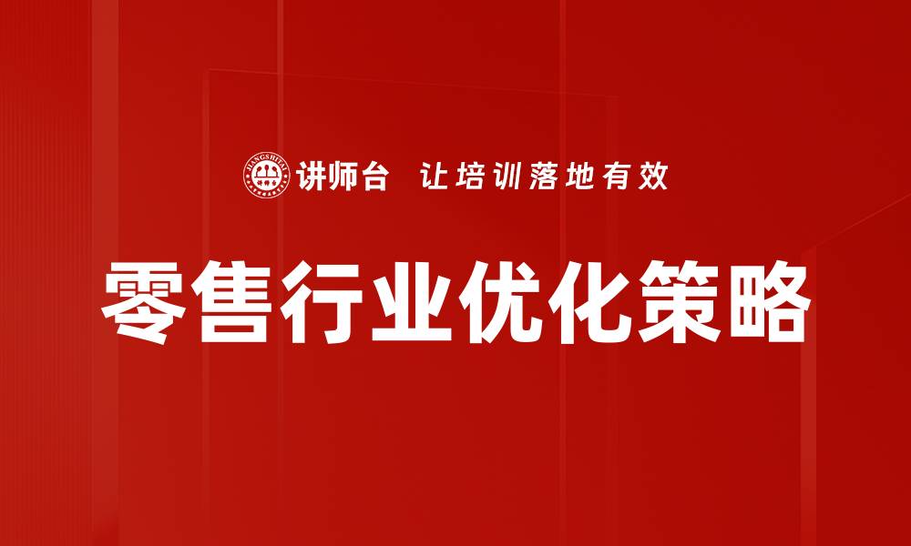 文章零售行业优化策略：提升客户体验与销售业绩的缩略图