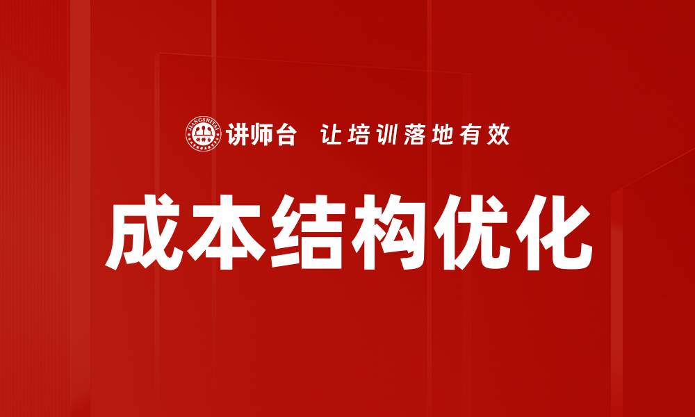 文章优化企业成本结构，提高利润空间的有效策略的缩略图