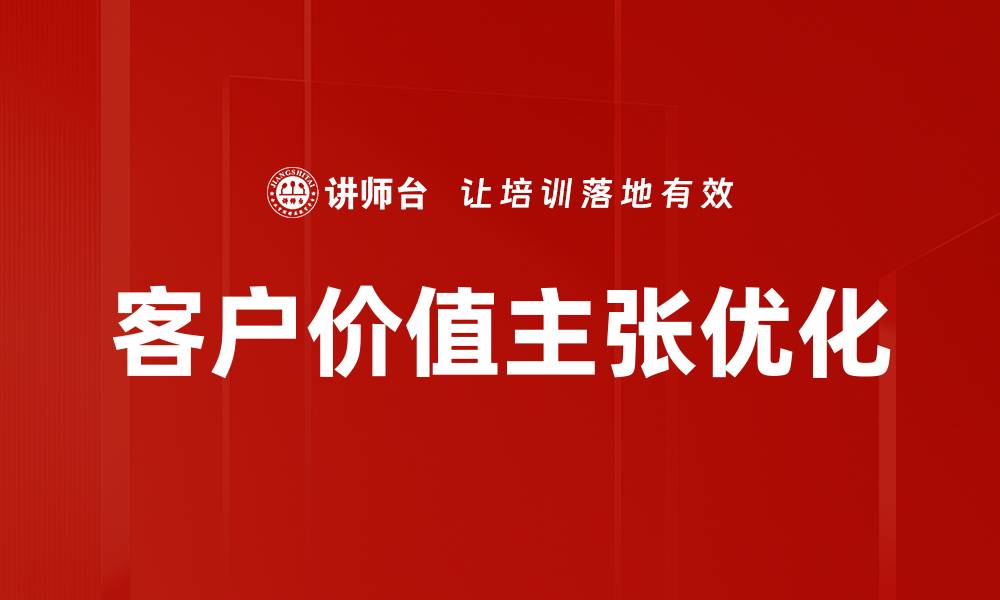文章提升客户价值主张的关键策略与实践分享的缩略图