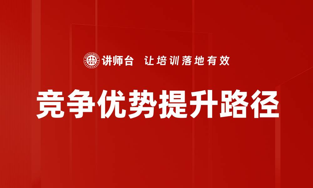 文章提升竞争优势的有效策略与实践分享的缩略图